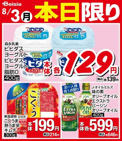 8/3限りのお買い得!