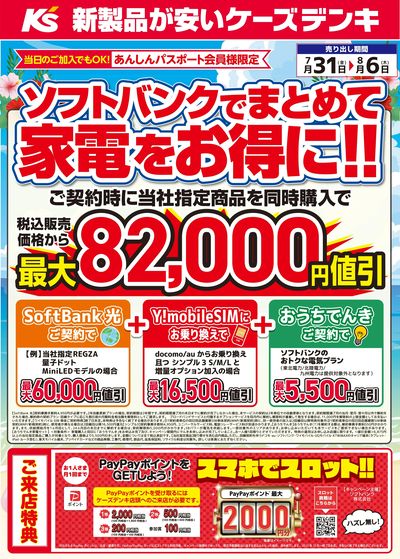 ソフトバンクでまとめて家電をお得に!!
