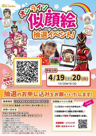 オンライン似顔絵抽選イベント