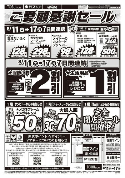 8/11-8/17閉店売り尽くしセール第1弾
