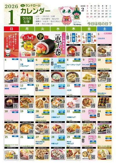 1月ランドロームカレンダー