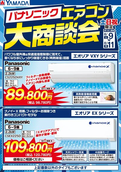 【土・日・月限定】パナソニック エアコン大商談会