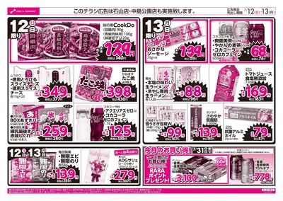 7/12-13 ラルズのお買得 号外!