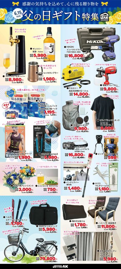 【6/15は父の日】ホームセンターの父の日ギフト特集