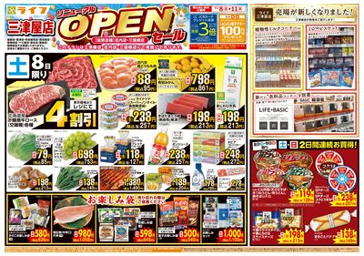 三津屋店リニューアルオープン1弾