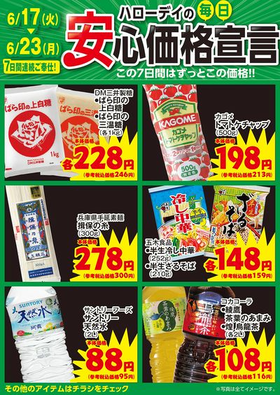ハローデイの毎日安心価格宣言①