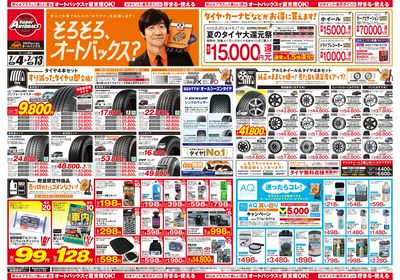 そろそろオートバックス? 夏の大還元祭!開催!