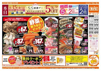 8/15(金)はGG感謝デー!