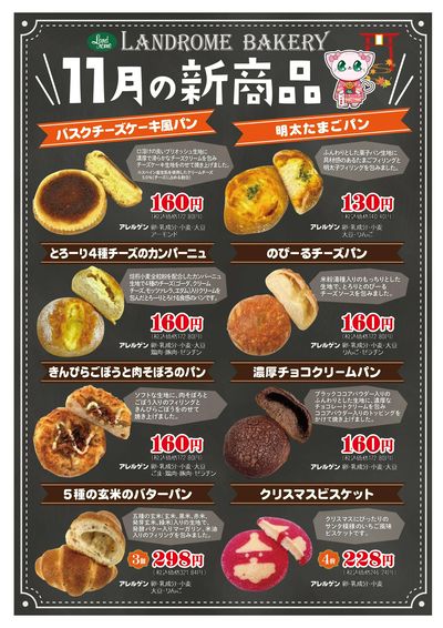 11月ベーカリー新商品