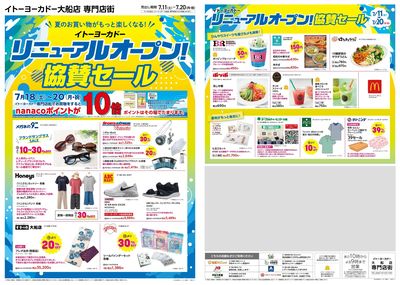 リニューアル協賛セール