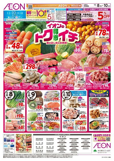12/8号 イオンのトクイチ:表面