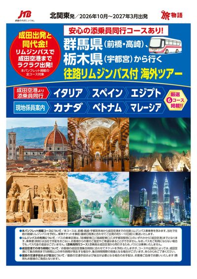 成田出発と同代金!ラクラク出発!往路リムジンバス付海外ツアー厳選の6コースをご案内!