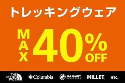 【トレッキングウェア MAX40%OFF】