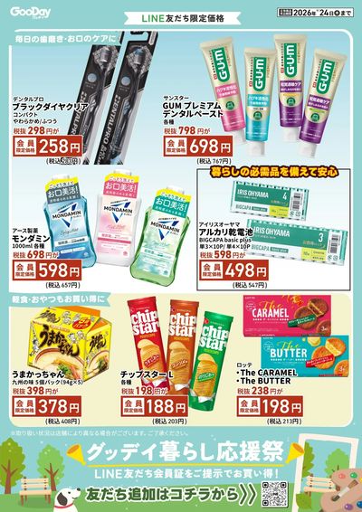 LINE友だち限定 グッデイ暮らし応援祭チラシ 表面