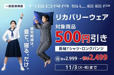 【期間限定 TIGORA SLEEP リカバリーウェア対象商品500円引き】