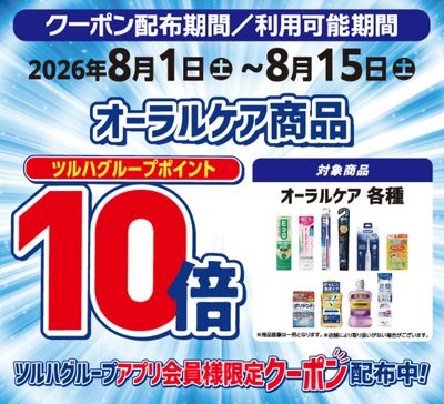 オーラル全品 ポイント10倍