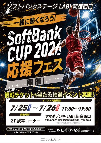 SoftbankCUP2026応援フェス開催