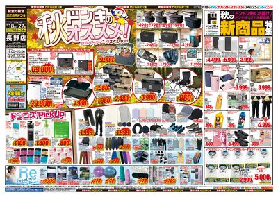 ドンキのおすすめ&ド情熱 オモテ