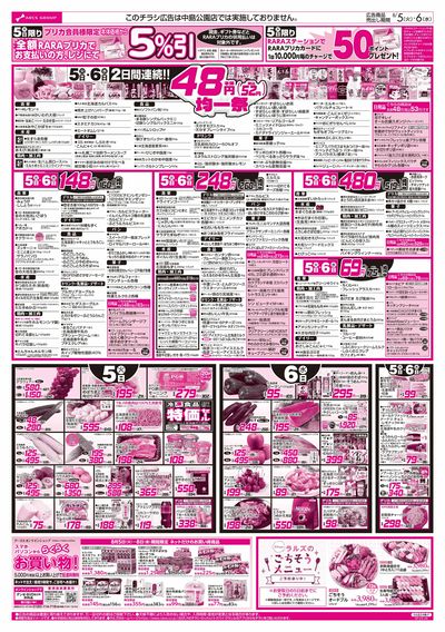8/5-8  48円均一祭/青果の日/お肉の日