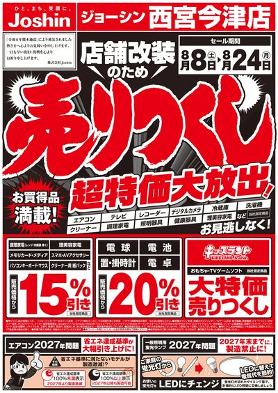 店舗改装のため売りつくしセール1弾 オモテ