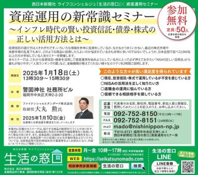 資産運用の新常識セミナー~インフレ時代の賢い投資信託・債券・株式の正しい活用とは~