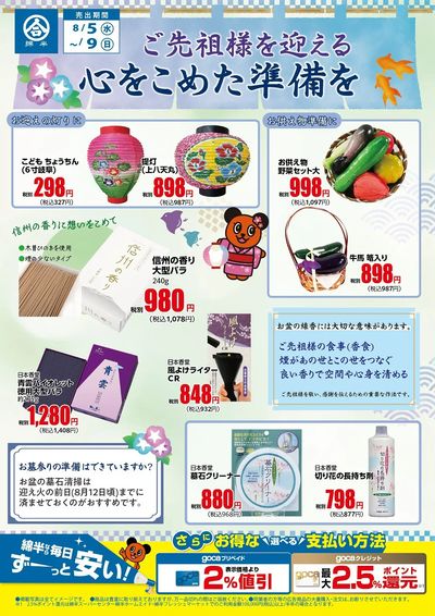 心をこめたお盆準備も綿半で