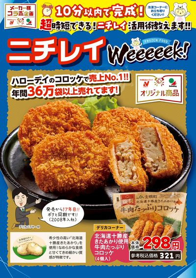 ニチレイWeeeeek!-3
