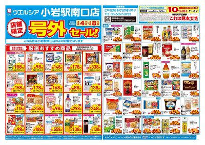 3月4日号店舗限定号外セール:オモテ