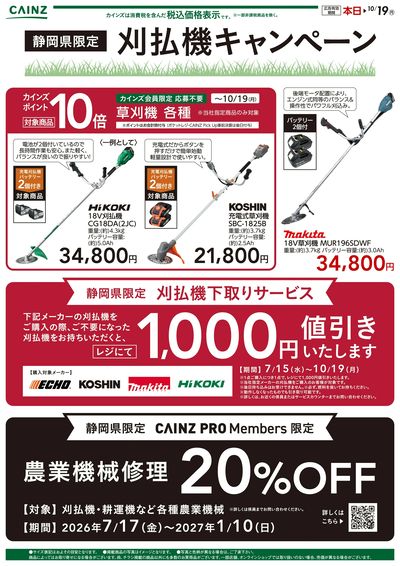 静岡限定 刈払い機キャンペーン2弾〇