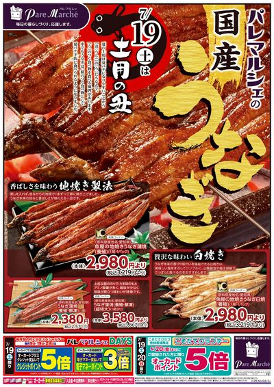 パレマルシェの国産うなぎ