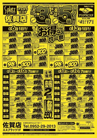 佐賀店チラシ(8月4日~8月17日)