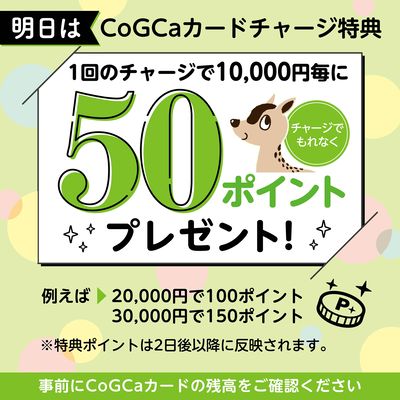 明日は!CoGCaカードチャージ特典50ポイントプレゼント