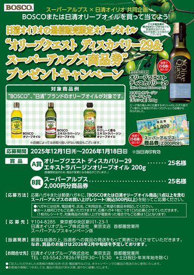 BOSCOまたは日清オリーブオイルを買って当てよう!