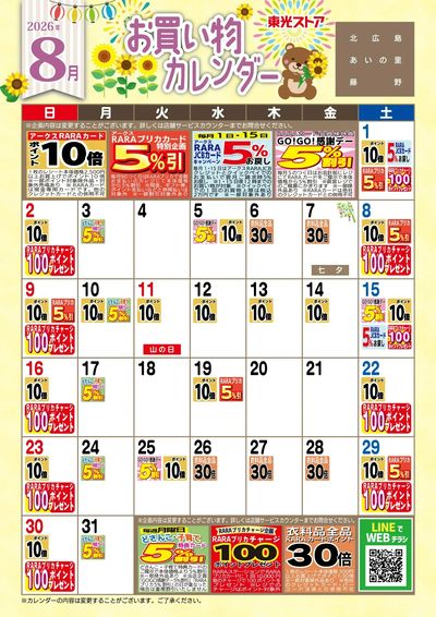 8月お買物カレンダー