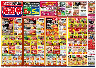 11月7日 スーパーセンターオークワ南紀店 感謝祭