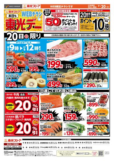 本日も東光デーWEB(おもて)