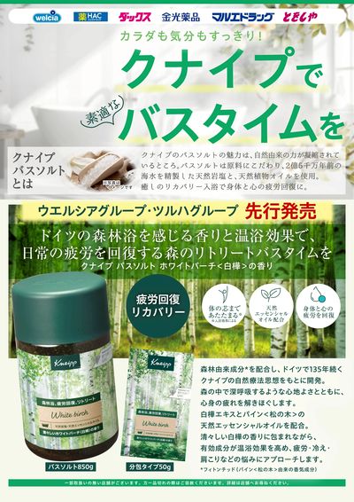 クナイプで素敵なバスタイムを!