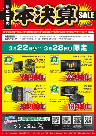 年に一度の本決算SALE(おもて)