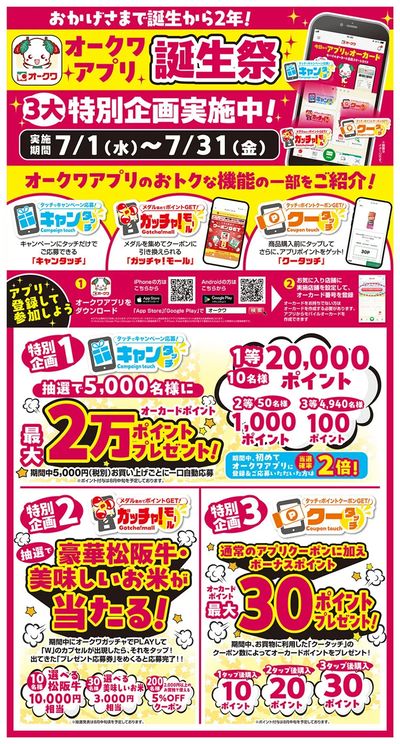 オークワアプリ誕生祭開催中!