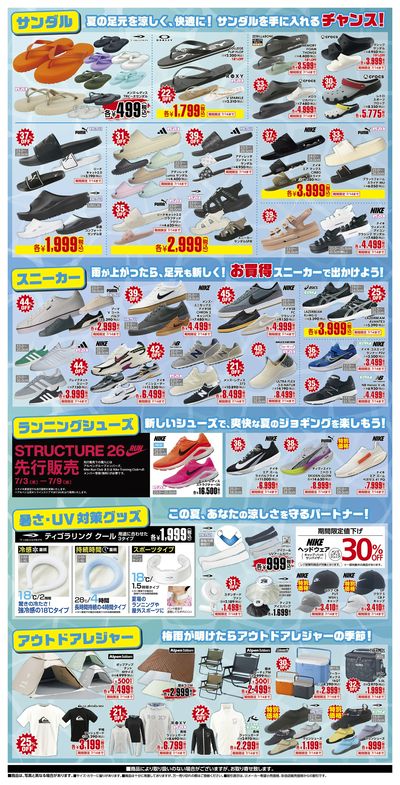 【スポーツデポ・アルペン 夏のクリアランス!】