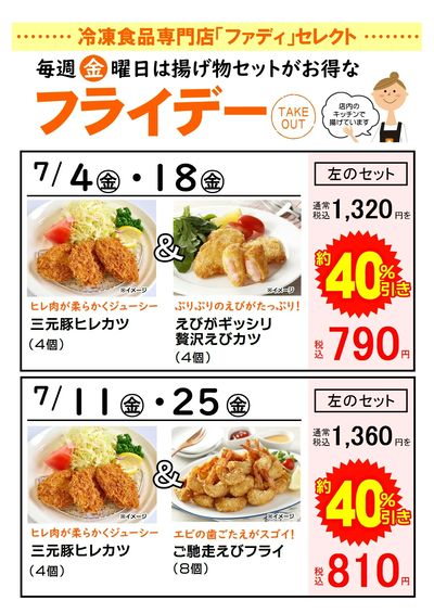7月お得な揚げ物セット 店内のキッチンで揚げています