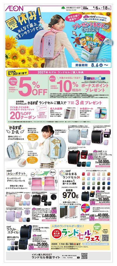 8/6号 夏休み!みんなで選ぶ、イオンのランドセル