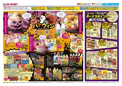 10/14(水)~10/31(土)ハロウィン 、スーパーボーナスポイント