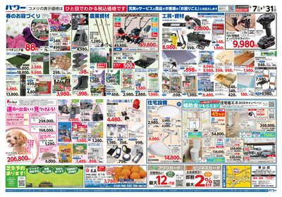 コメリパワー 3/7号 決算市 ウラ