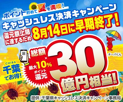 千葉でお得!キャッシュレス決済キャンペーン!