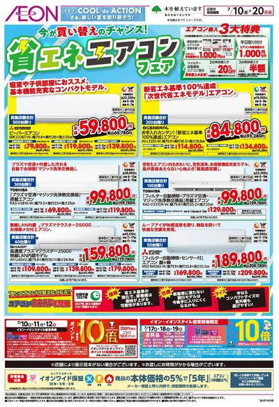 7/10号 省エネエアコンフェア