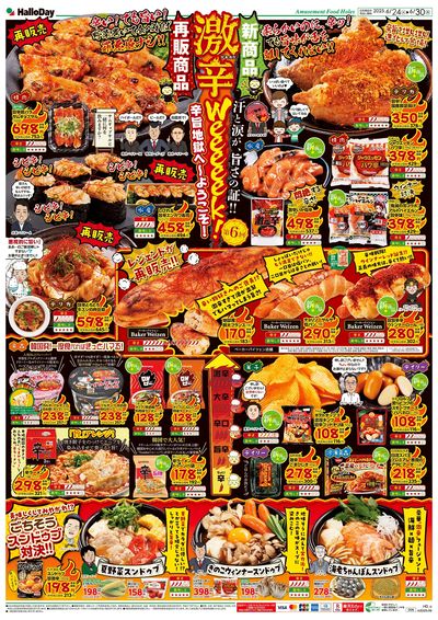 激辛Weeeeek!