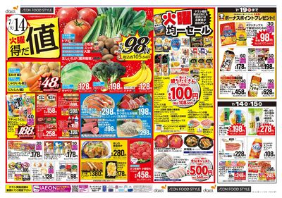 火曜得だ値+iAEON祭り:オモテ