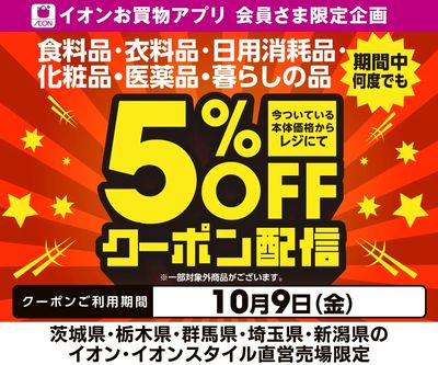 10/9(金)5%OFFアプリクーポン配信!