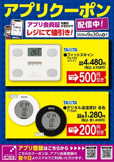 カンセキアプリクーポン配信中!